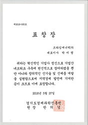 경기도경제과학진흥원 표창_제 2018-005호