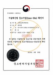 기술혁신형 중소기업 확인증(INNO-Biz)