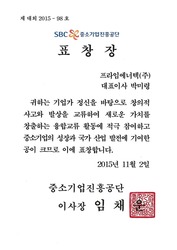 중소기업진흥공단 표창_제 대외 2015-98호