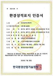 환경성적표지 인증서 (프라임셀 일반)